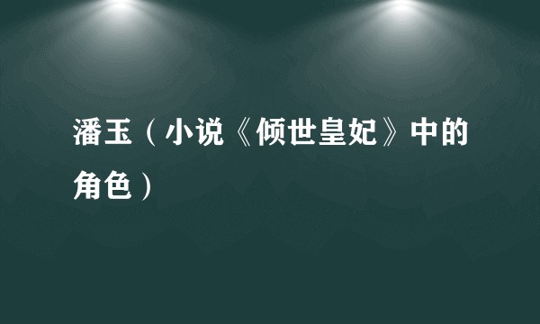 潘玉（小说《倾世皇妃》中的角色）