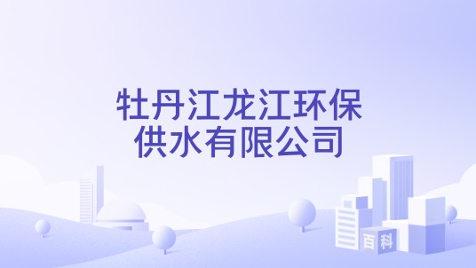 牡丹江龙江环保供水有限公司