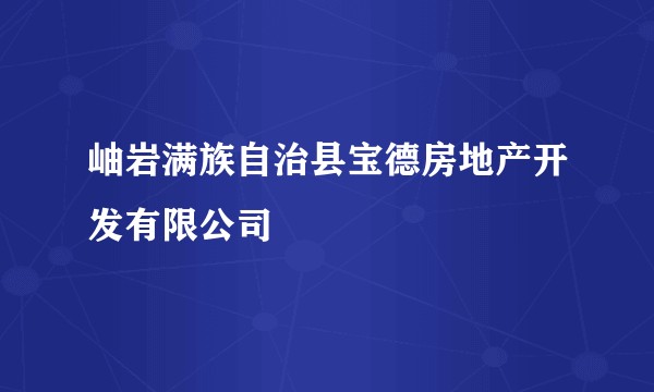 岫岩满族自治县宝德房地产开发有限公司