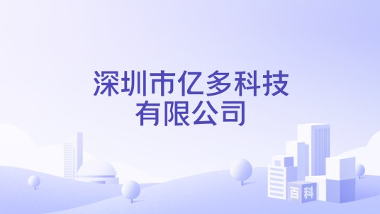 深圳市亿多科技有限公司