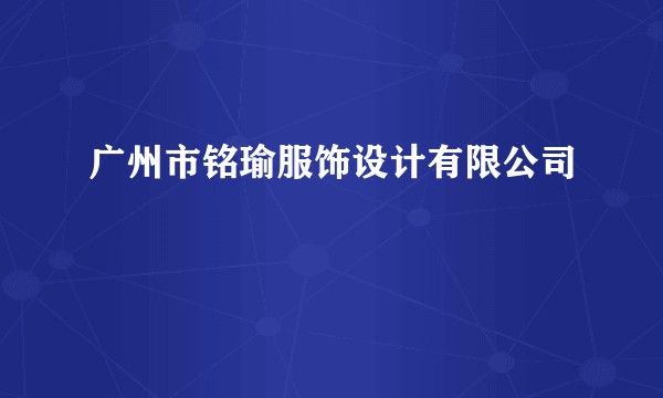 广州市铭瑜服饰设计有限公司