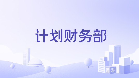 计划财务部