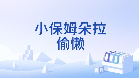 小保姆朵拉偷懒