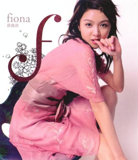 F（2004年薛凯琪发行的音乐专辑）