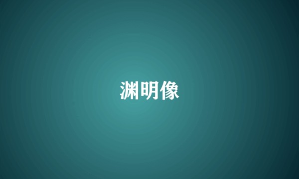 渊明像