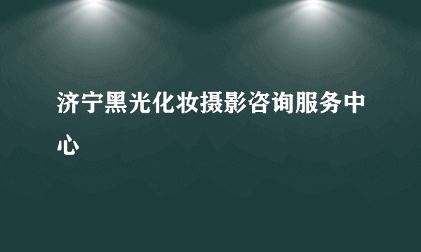 济宁黑光化妆摄影咨询服务中心