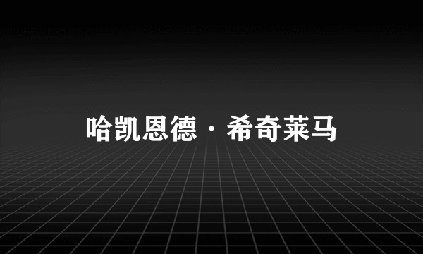 哈凯恩德·希奇莱马