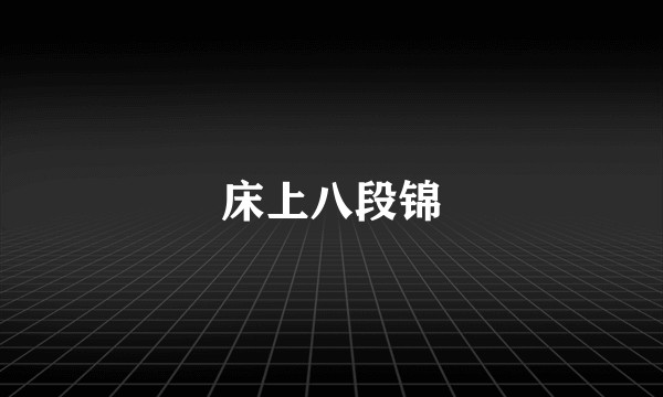 床上八段锦