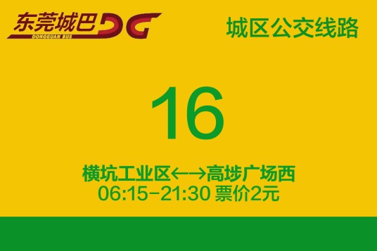 东莞公交16路