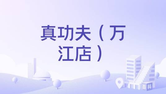真功夫(万江店)