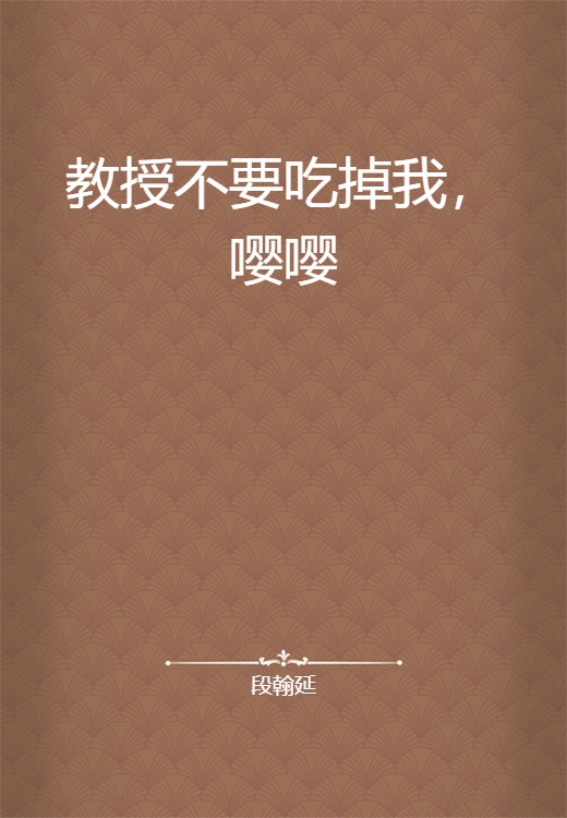 教授不要吃掉我，嘤嘤