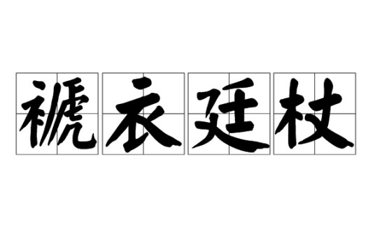 褫衣廷杖