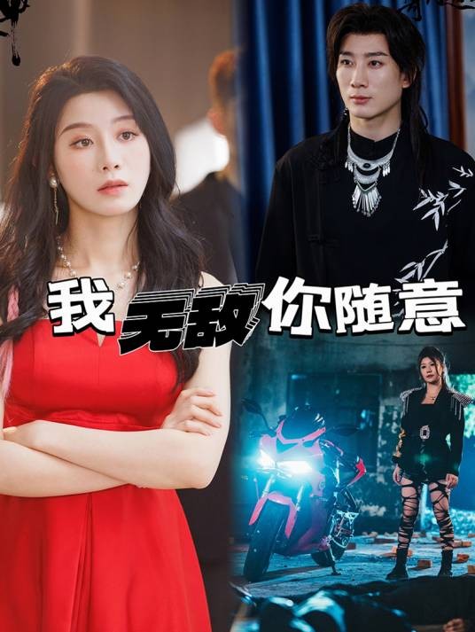 我无敌你随意（2025年凌云执导的短剧）