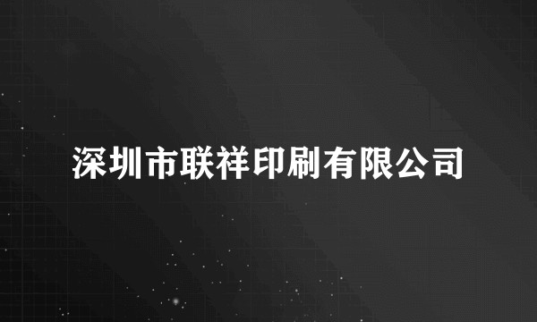 深圳市联祥印刷有限公司