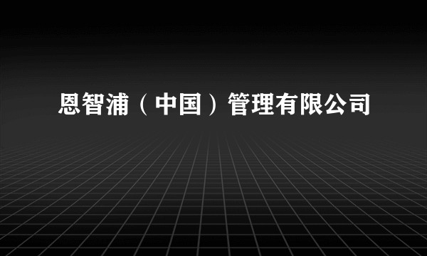 恩智浦(中国)管理有限公司