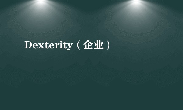 Dexterity（企业）