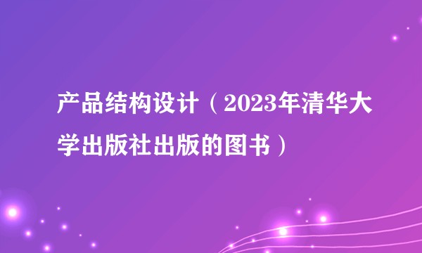 产品结构设计(2023年清华大学出版社出版的图书)