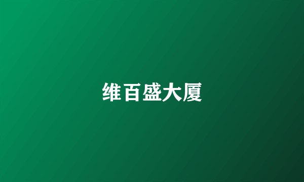 维百盛大厦