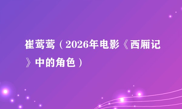 崔莺莺（2026年电影《西厢记》中的角色）
