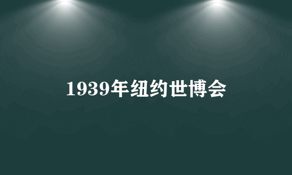 1939年纽约世博会