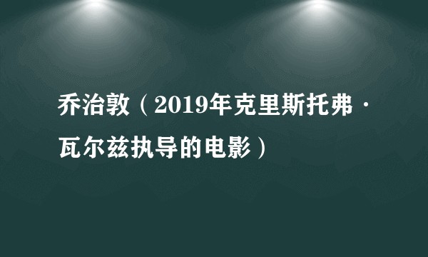 乔治敦（2019年克里斯托弗·瓦尔兹执导的电影）