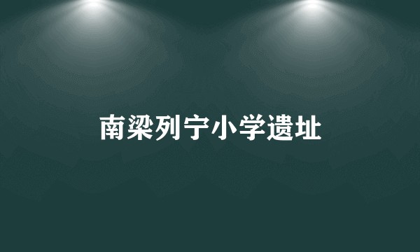 南梁列宁小学遗址