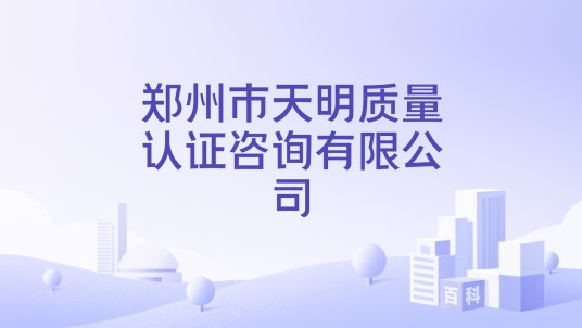 郑州市天明质量认证咨询有限公司