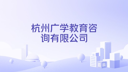 杭州广学教育咨询有限公司