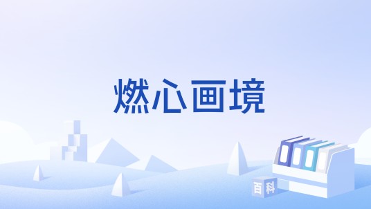 燃心画境