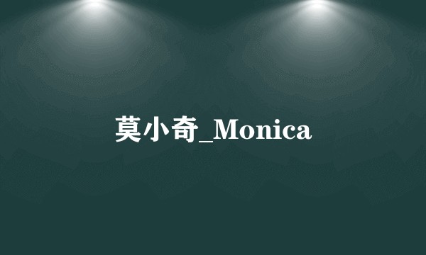 莫小奇_Monica