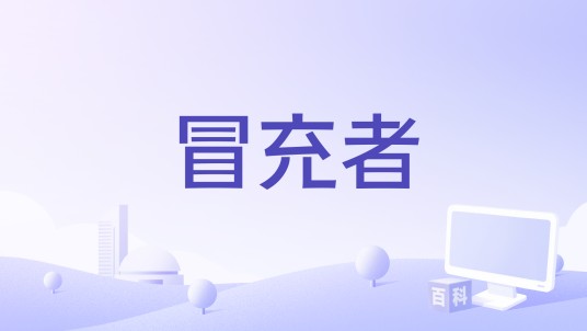 冒充者（陈健鸿编剧的电影）