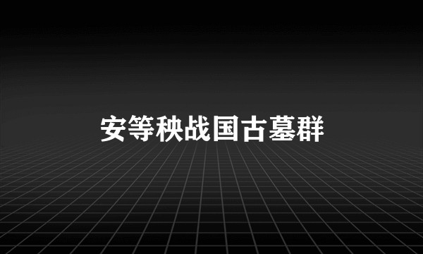 安等秧战国古墓群