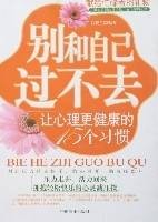 别和自己过不去-让心理更健康的15个习惯