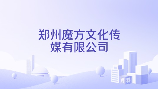 郑州魔方文化传媒有限公司