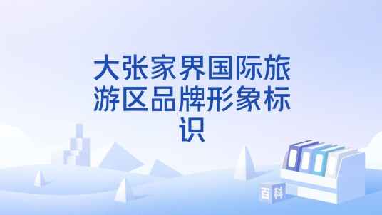 大张家界国际旅游区品牌形象标识