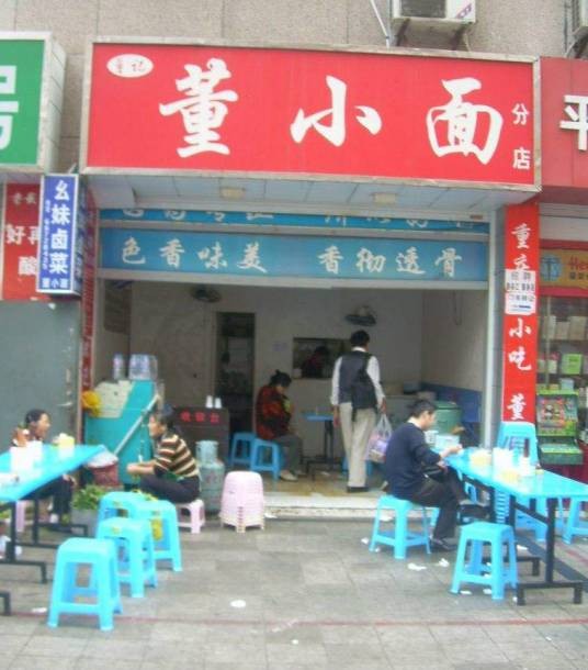 董小面