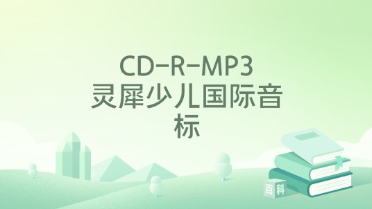 CD-R-MP3灵犀少儿国际音标