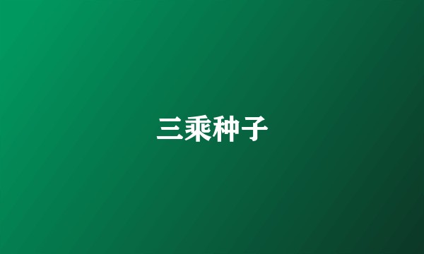 三乘种子