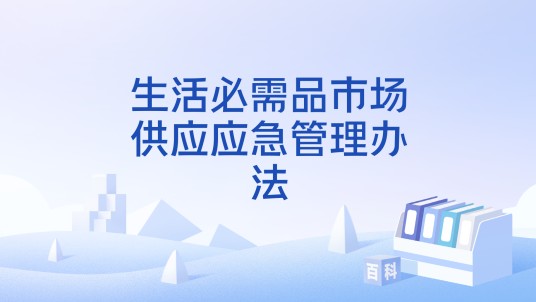 生活必需品市场供应应急管理办法