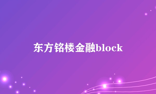 东方铭楼金融block