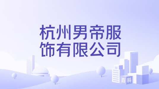 杭州男帝服饰有限公司