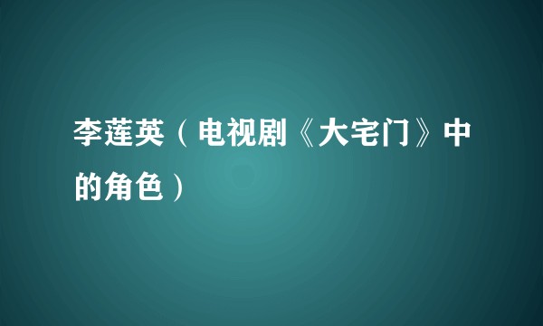 李莲英（电视剧《大宅门》中的角色）