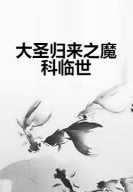 大圣归来之魔科临世