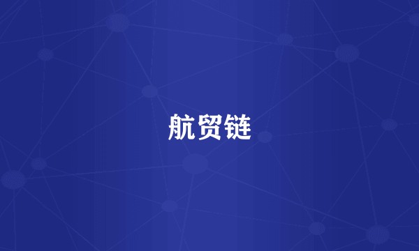 航贸链
