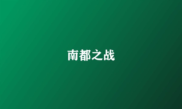 南都之战
