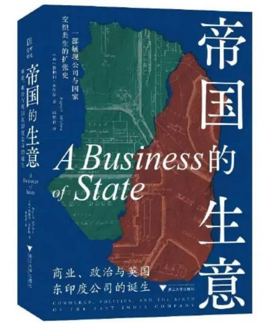 帝国的生意:商业、政治与英国东印度公司的诞生