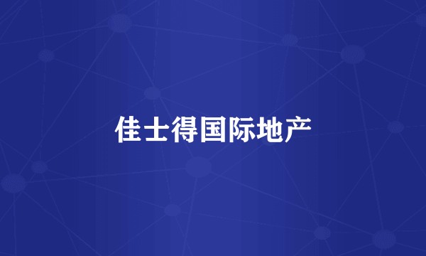 佳士得国际地产