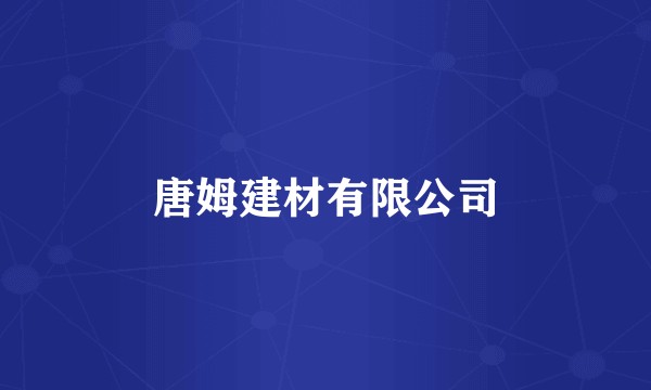唐姆建材有限公司