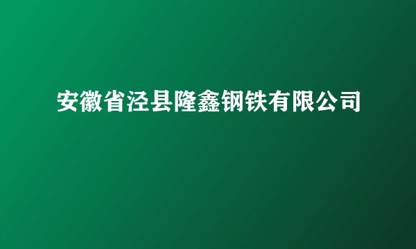 安徽省泾县隆鑫钢铁有限公司