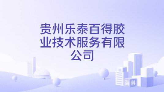 贵州乐泰百得胶业技术服务有限公司
